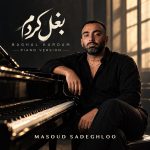 دانلود ورژن پیانو آهنگ بغل کردم از مسعود صادقلو (نسخه با پیانو)